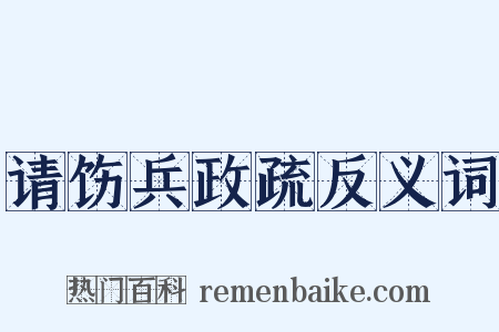 请饬兵政疏反义词是什么意思的图片